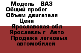  › Модель ­ ВАЗ 2114 › Общий пробег ­ 140 000 › Объем двигателя ­ 16 › Цена ­ 122 000 - Ярославская обл., Ярославль г. Авто » Продажа легковых автомобилей   